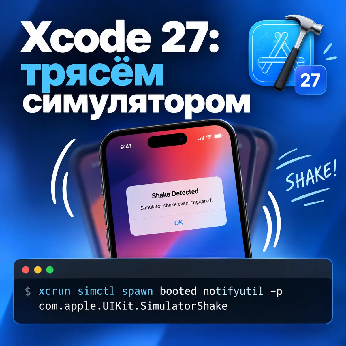 Xcode 27: трясём симулятором | Сетка — социальная сеть от hh.ru