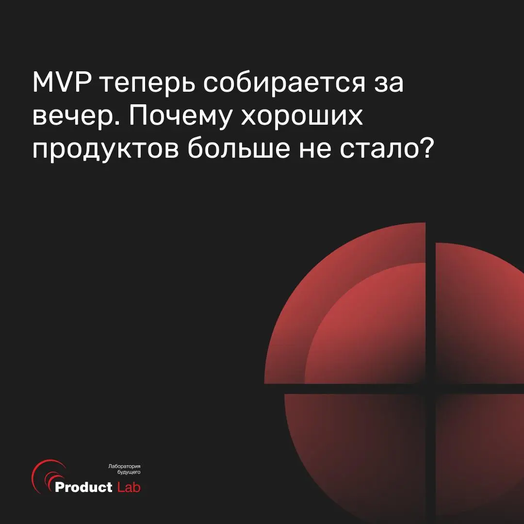 MVP теперь собирается за вечер. Почему же хороших продуктов больше не стало?
Раньше до прототипа шли месяцами: поставить задачу, дождаться разработки, собрать | Сетка — социальная сеть от hh.ru