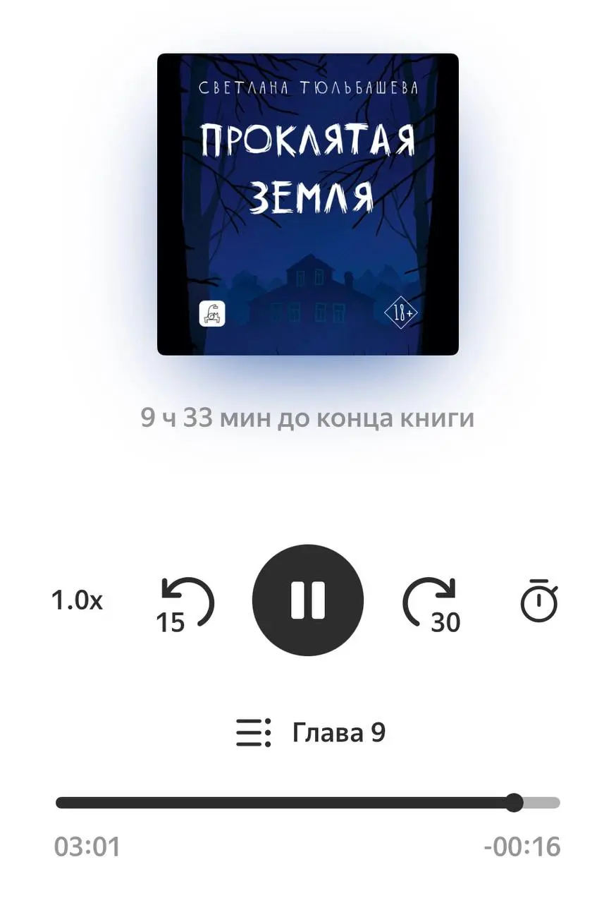 начала слушать «Проклятую землю» Светланы Тюльбашевой
когда-то её первая книга «Лес» потрясла мое читательское житьё-бытьё
аннотация
Это мистический триллер о молодой семье, которая переезжает из Моск... | Сетка — социальная сеть от hh.ru
