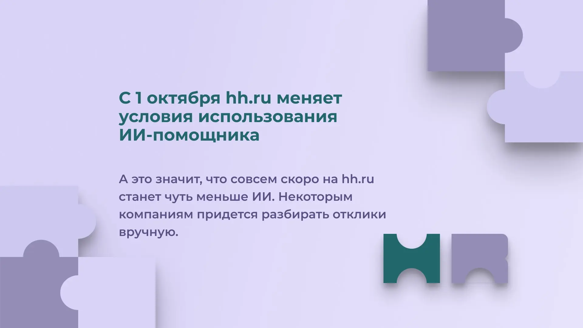 А все потому что этот самый помощник перестанет бесплатно работать на базовом тарифе. Я не думаю, что это существенно изменит ситуацию, потому что большие компании обычно покупают большие пакеты | Сетка — социальная сеть от hh.ru