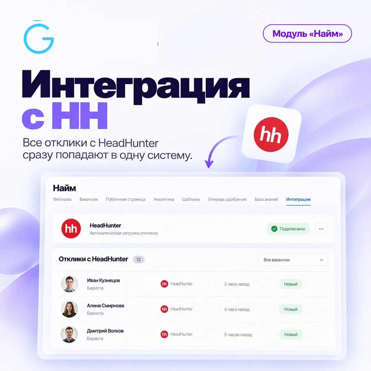 🔥 Кандидаты, ИИ-оценка, онбординг — теперь в одной системе 🔥
В ServiceGuru появился модуль «Найм»: вакансии и отклики, единая воронка по всем точкам, ИИ-оценка кандидатов и переход от решения о найме ... | Сетка — социальная сеть от hh.ru