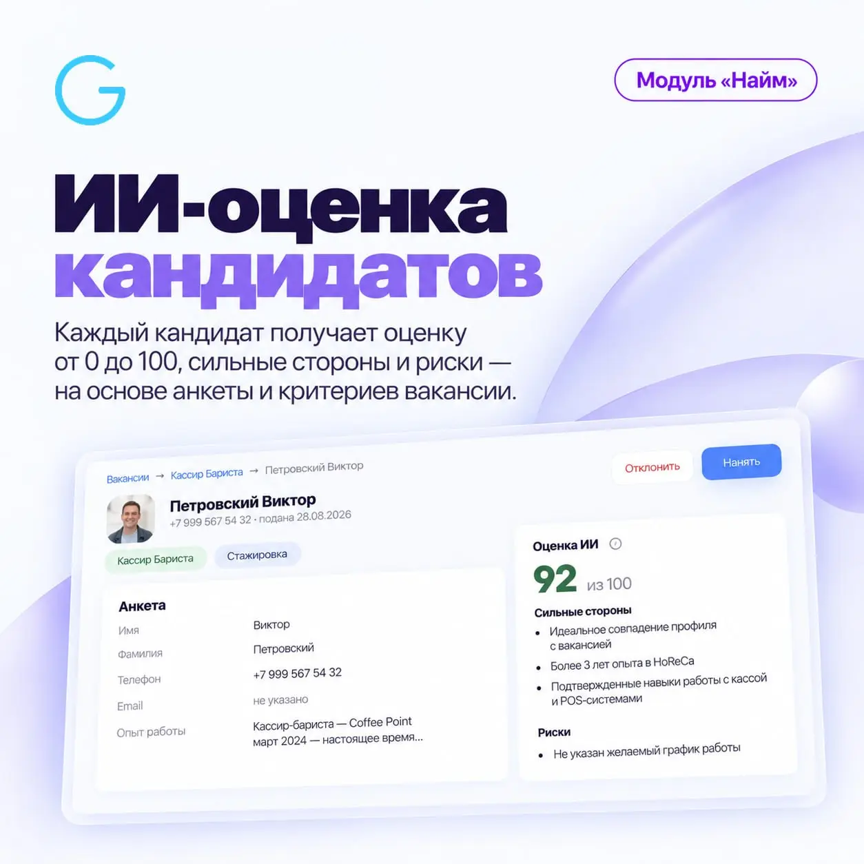 🔥 Кандидаты, ИИ-оценка, онбординг — теперь в одной системе 🔥
В ServiceGuru появился модуль «Найм»: вакансии и отклики, единая воронка по всем точкам, ИИ-оценка кандидатов и переход от решения о найме ... | Сетка — социальная сеть от hh.ru