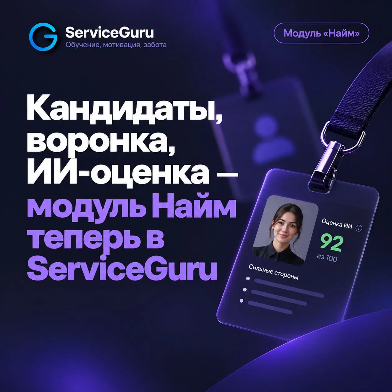 🔥 Кандидаты, ИИ-оценка, онбординг — теперь в одной системе 🔥
В ServiceGuru появился модуль «Найм»: вакансии и отклики, единая воронка по всем точкам, ИИ-оценка кандидатов и переход от решения о найме ... | Сетка — социальная сеть от hh.ru