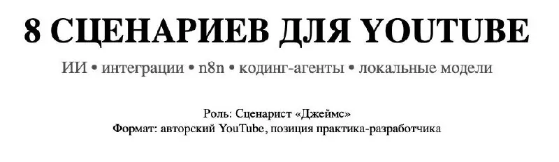 Моего агента сценариста зовут "Джеймс" 😎
Знаете почему именно такое имя?
А как бы вы назвали своего сценариста? | Сетка — социальная сеть от hh.ru