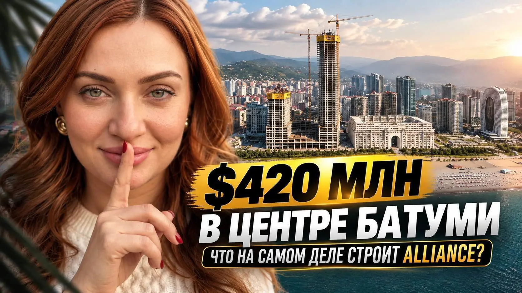Что скрывается за забором самой дорогой стройки Батуми? 🎬
Многие видят просто масштабную стройку, а инвесторы видят экосистему, в которую прямо сейчас вливают $420 миллионов | Сетка — социальная сеть от hh.ru