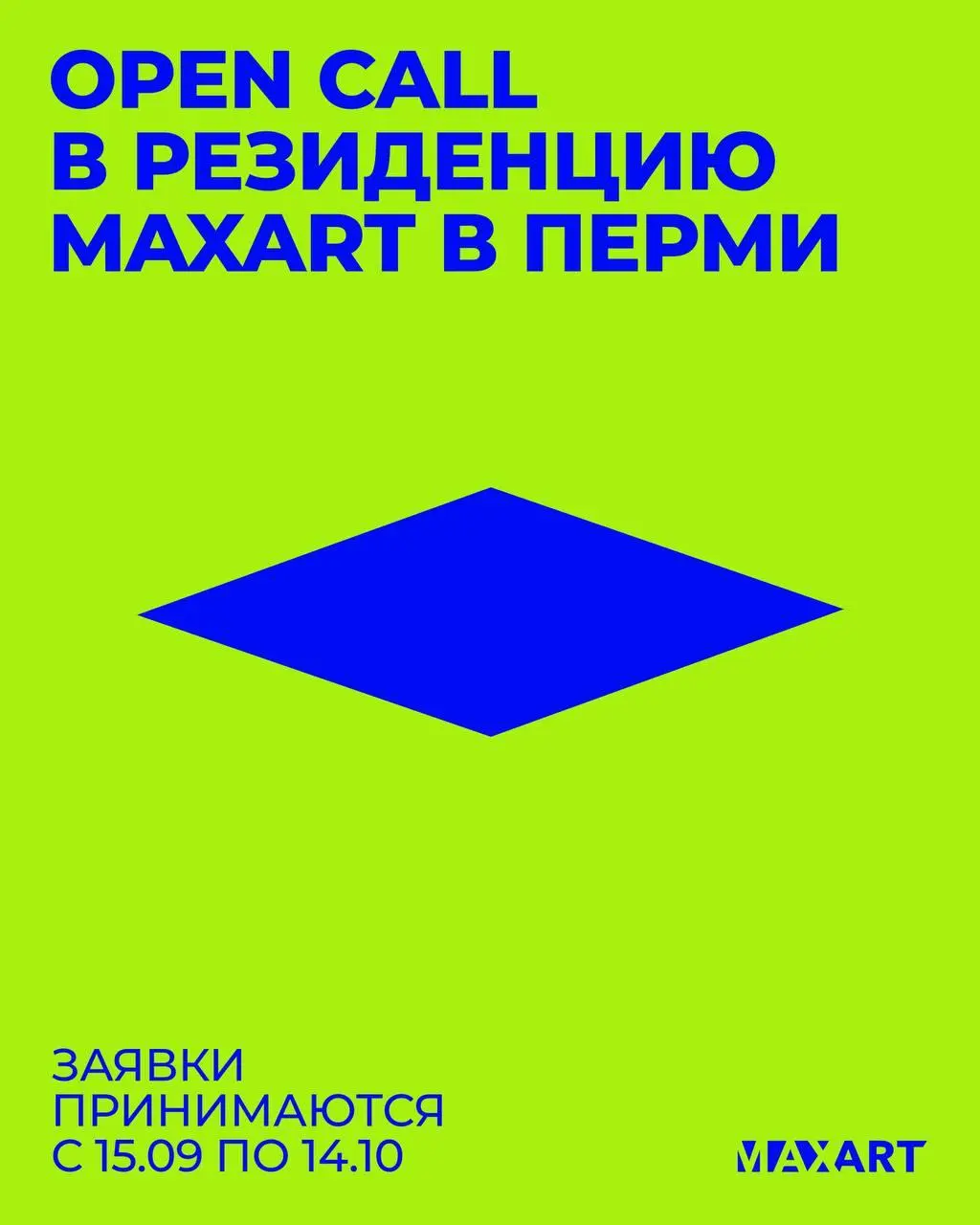 Продолжается open call на 13 сезон резиденции MaxArt x ПЕРММ
🦄 В экспертном совете — Татьяна Синицына, Центр городской культуры Перми; Мария Калинина, главный куратор MaxArt; Кристина Горланова, Ассоц... | Сетка — социальная сеть от hh.ru