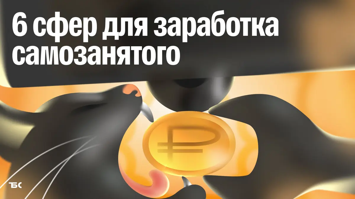 На чем самозанятые могут заработать в 2026 году | Сетка — социальная сеть от hh.ru