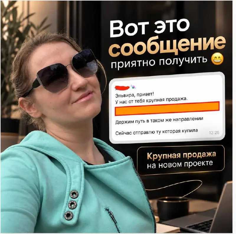 Такие сообщение приятно получить 🔥С проектом начали работать всего пару недель назад.
Сегодня мне пишут:

Эльвира, привет! У нас от тебя крупная продажа | Сетка — социальная сеть от hh.ru