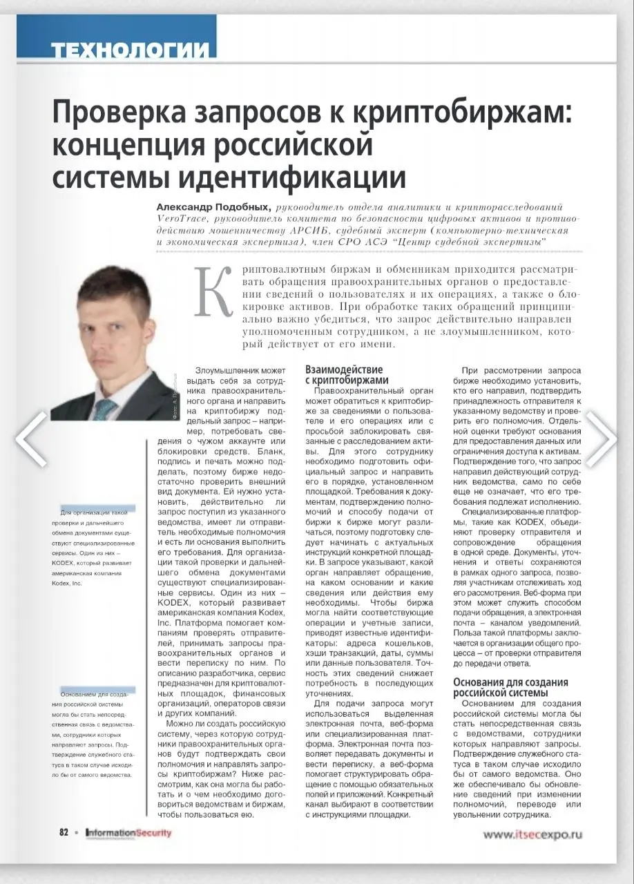 Вышел 4-й выпуск журнала Информационная безопасность!..
Моя новая статья - Проверка запросов к криптобиржам: концепция российской системы идентификации
https://cs.groteck | Сетка — социальная сеть от hh.ru