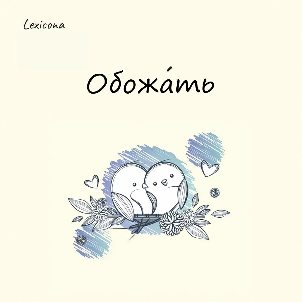 Обожать
В современном языке это слово означает испытывать глубокую привязанность и страсть к кому-либо или чему-либо | Сетка — социальная сеть от hh.ru