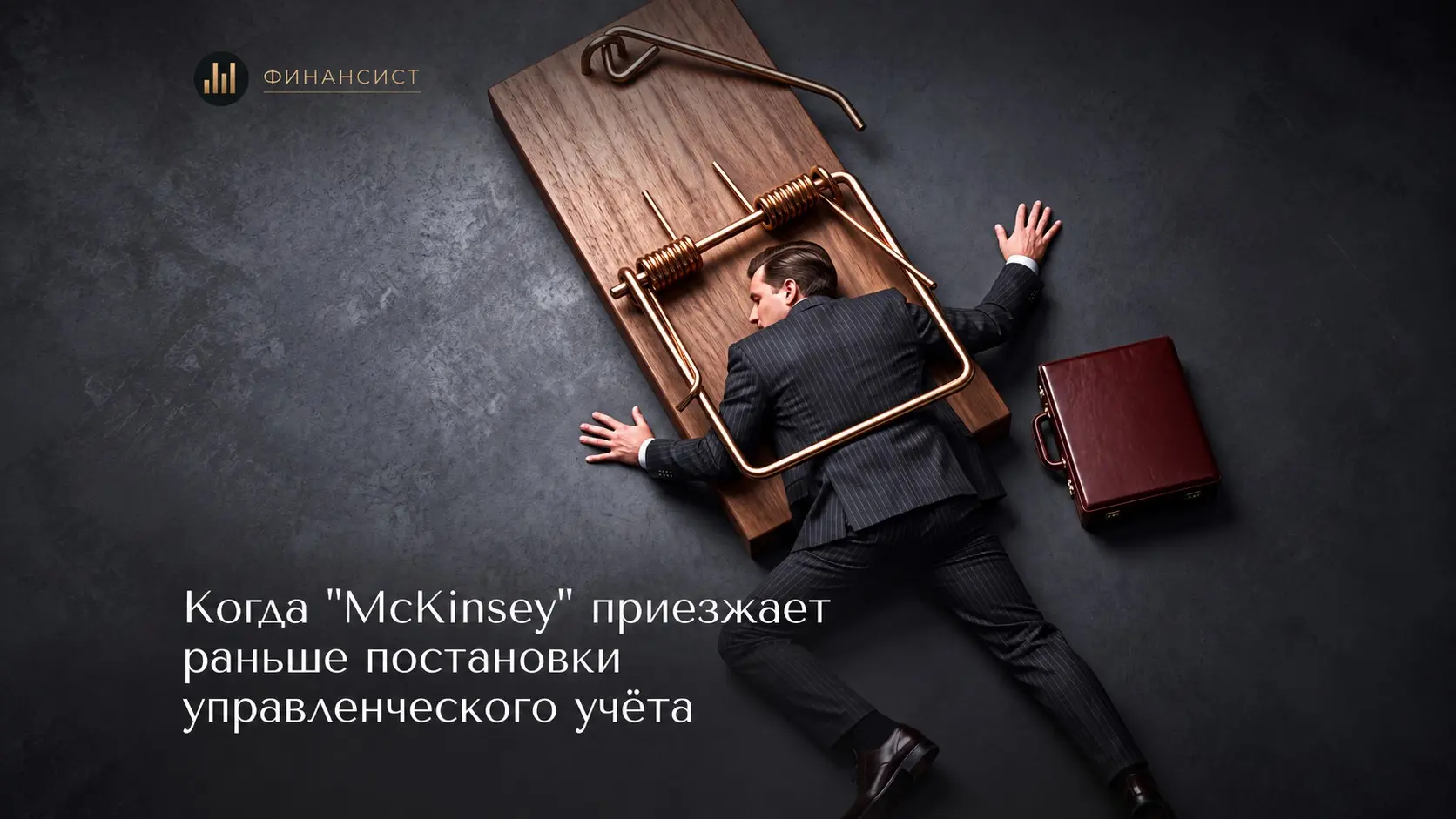 Когда "McKinsey" приезжает раньше постановки | Сетка — социальная сеть от hh.ru