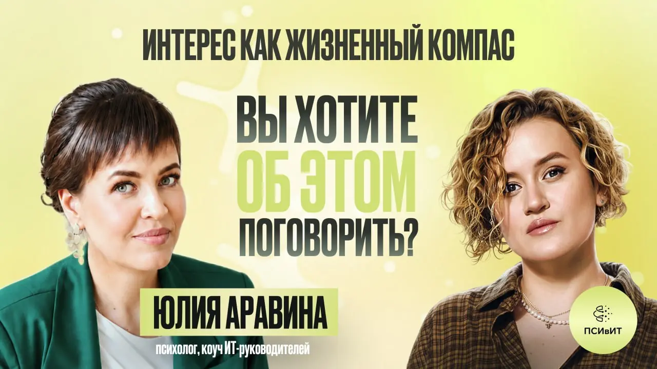 Новый сезон нашего подскаста и новые гости.
Сегодня к нам пришла - Юля Аравина, Юлия Аравина - психолог, коуч IT-руководителей, автор канала "Жить наполненно", спикер и член ПК IT-конференций | Сетка — социальная сеть от hh.ru