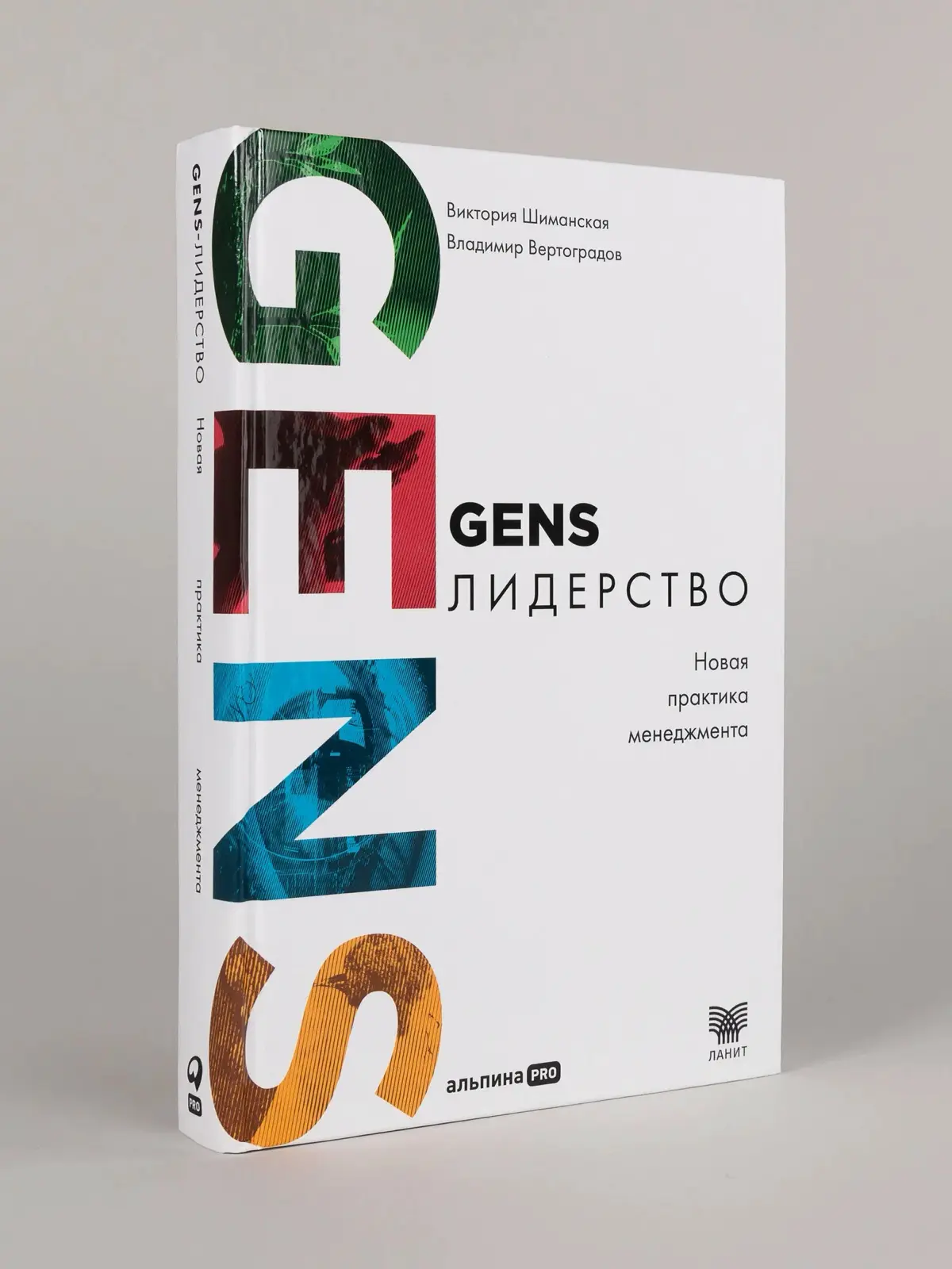 🔥 «GENS. Лидерство»: книга, которая возвращает веру в людей и в силу настоящего управления 🔥
По праву признана Лучшей корпоративной книгой 2026 года | Сетка — социальная сеть от hh.ru