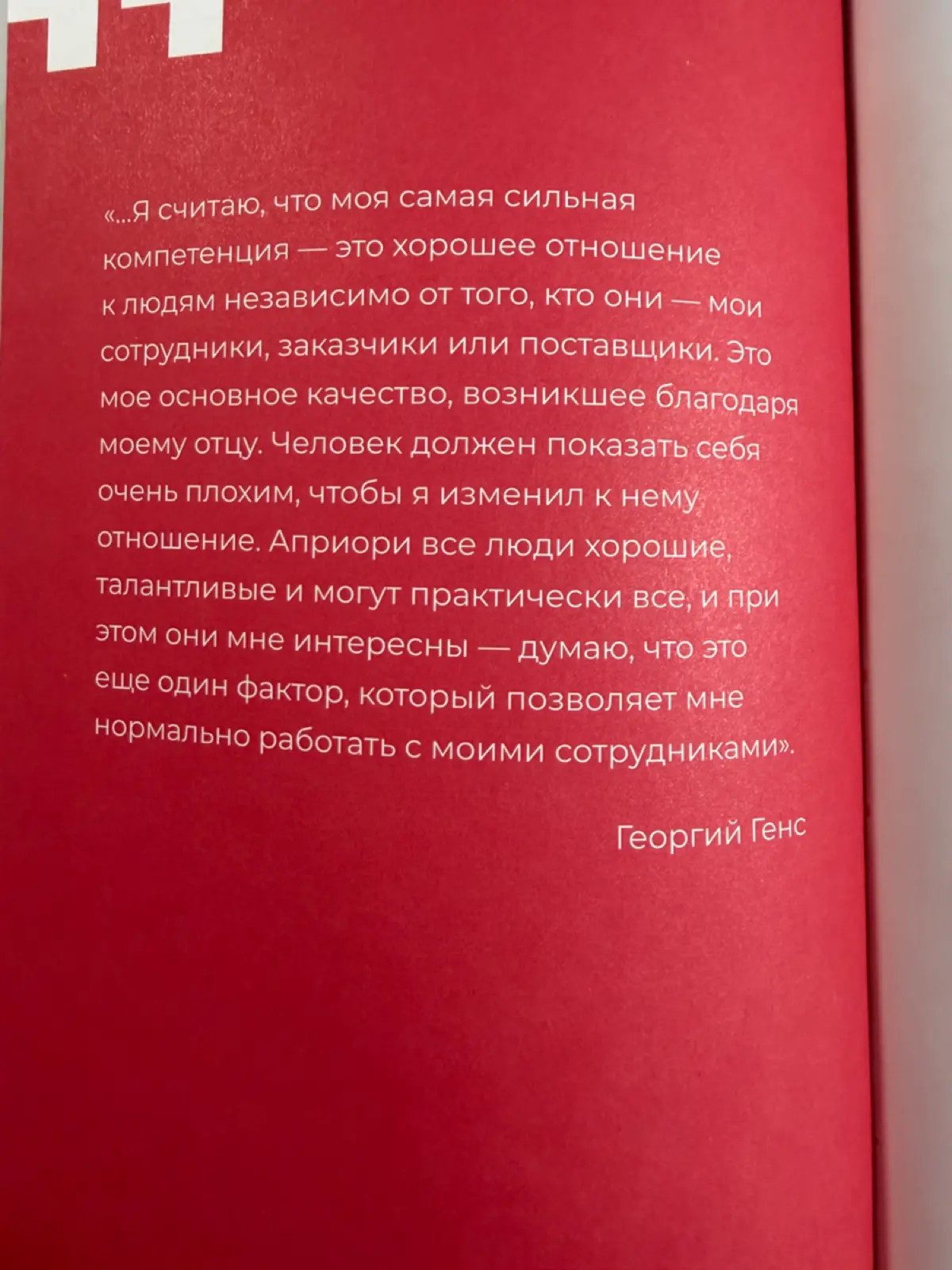 🔥 «GENS. Лидерство»: книга, которая возвращает веру в людей и в силу настоящего управления 🔥
По праву признана Лучшей корпоративной книгой 2026 года | Сетка — социальная сеть от hh.ru
