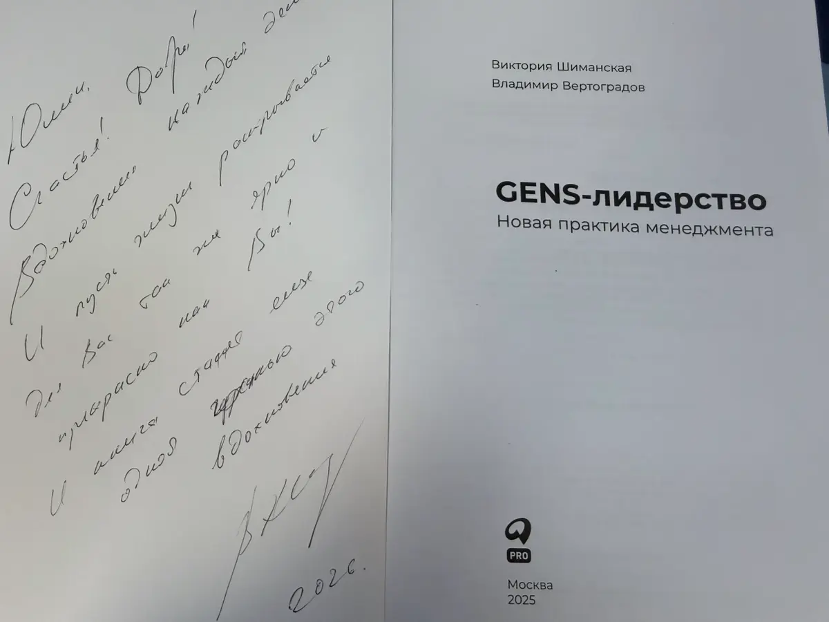 🔥 «GENS. Лидерство»: книга, которая возвращает веру в людей и в силу настоящего управления 🔥
По праву признана Лучшей корпоративной книгой 2026 года | Сетка — социальная сеть от hh.ru