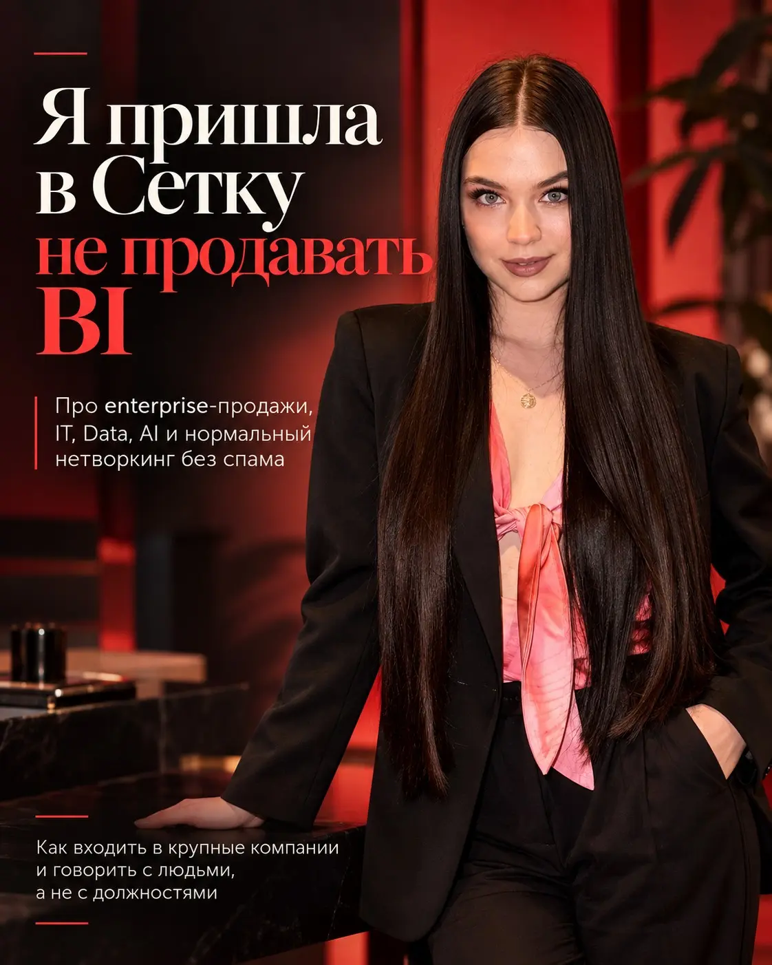 Я пришла в Сетку не продавать BI | Сетка — социальная сеть от hh.ru