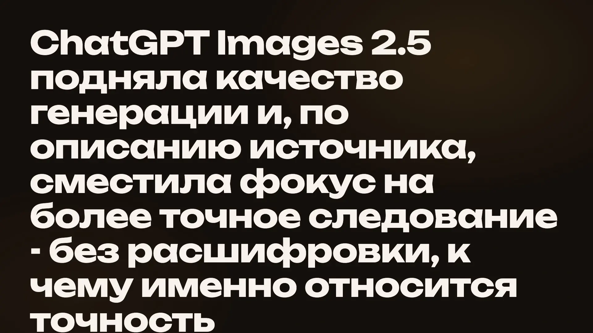 ChatGPT Images 2.5 подняла качество генерации и, по описанию | Сетка — социальная сеть от hh.ru