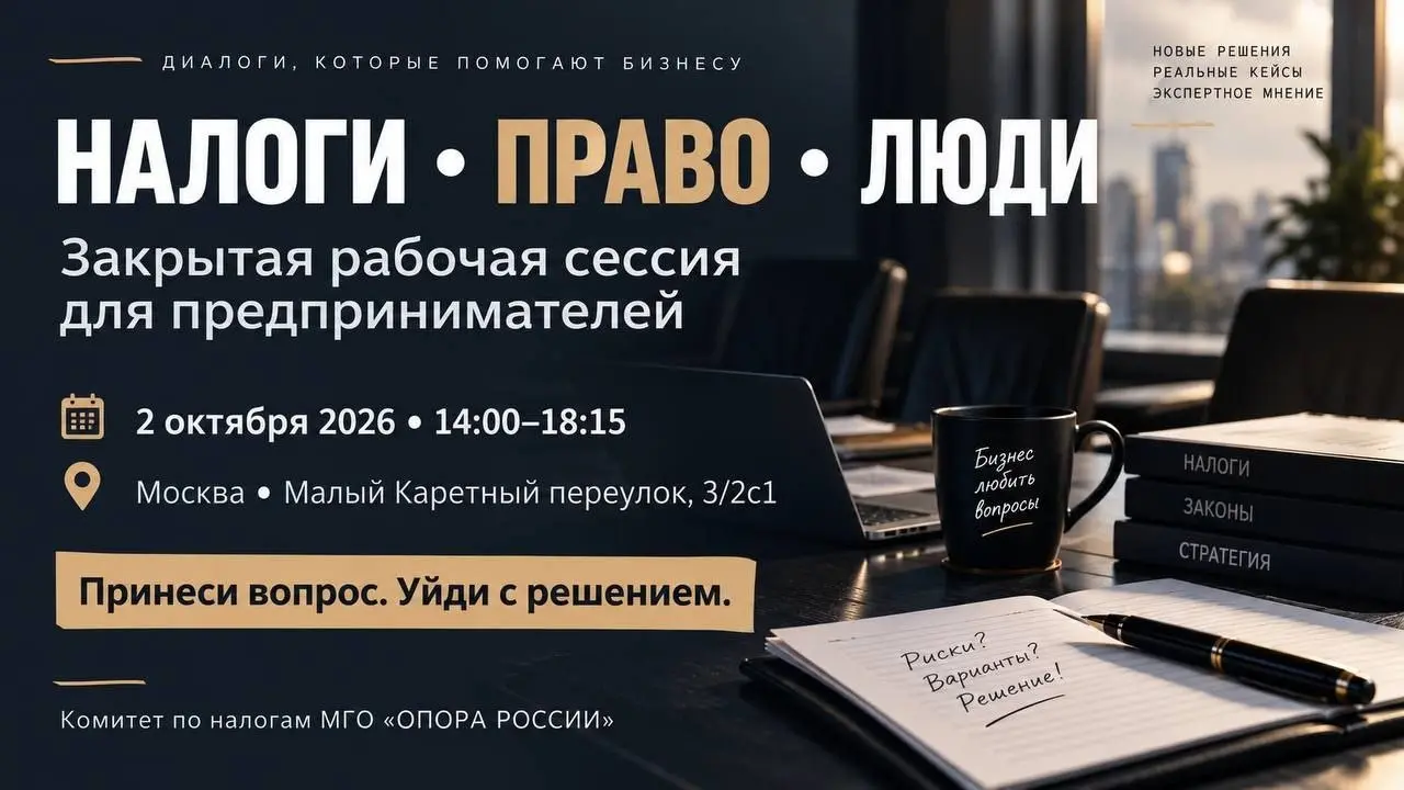 Коллеги, предприниматели, приглашаем на закрытую рабочую сессию «НАЛОГИ • ПРАВО • ЛЮДИ» от Комитета по налогам МГО «ОПОРА РОССИИ» | Сетка — социальная сеть от hh.ru