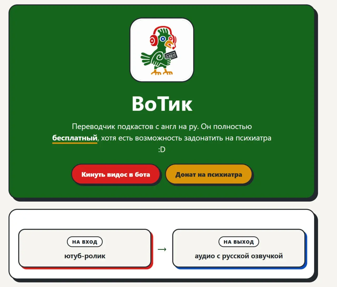Проект «ВоТик» — переводчик подкастов. День 9
Что сделано?
• Запостился у Кириллика в посте самопиара. 61К подписчиковв канале. Только анонс в комментах определенного поста, поэтому не ожидаю всплеск | Сетка — социальная сеть от hh.ru