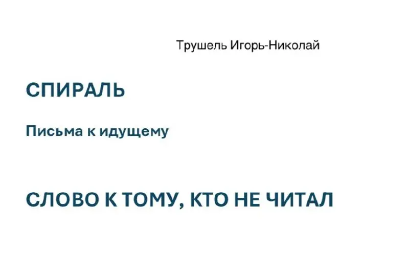 1.
Ты не читал эту книгу.
Может быть, ты держишь её в руках. Может быть, она лежит где-то в списке. Может
быть, ты просто проходил мимо — и случайно остановился. Может быть, тебе её
кто-то дал | Сетка — социальная сеть от hh.ru