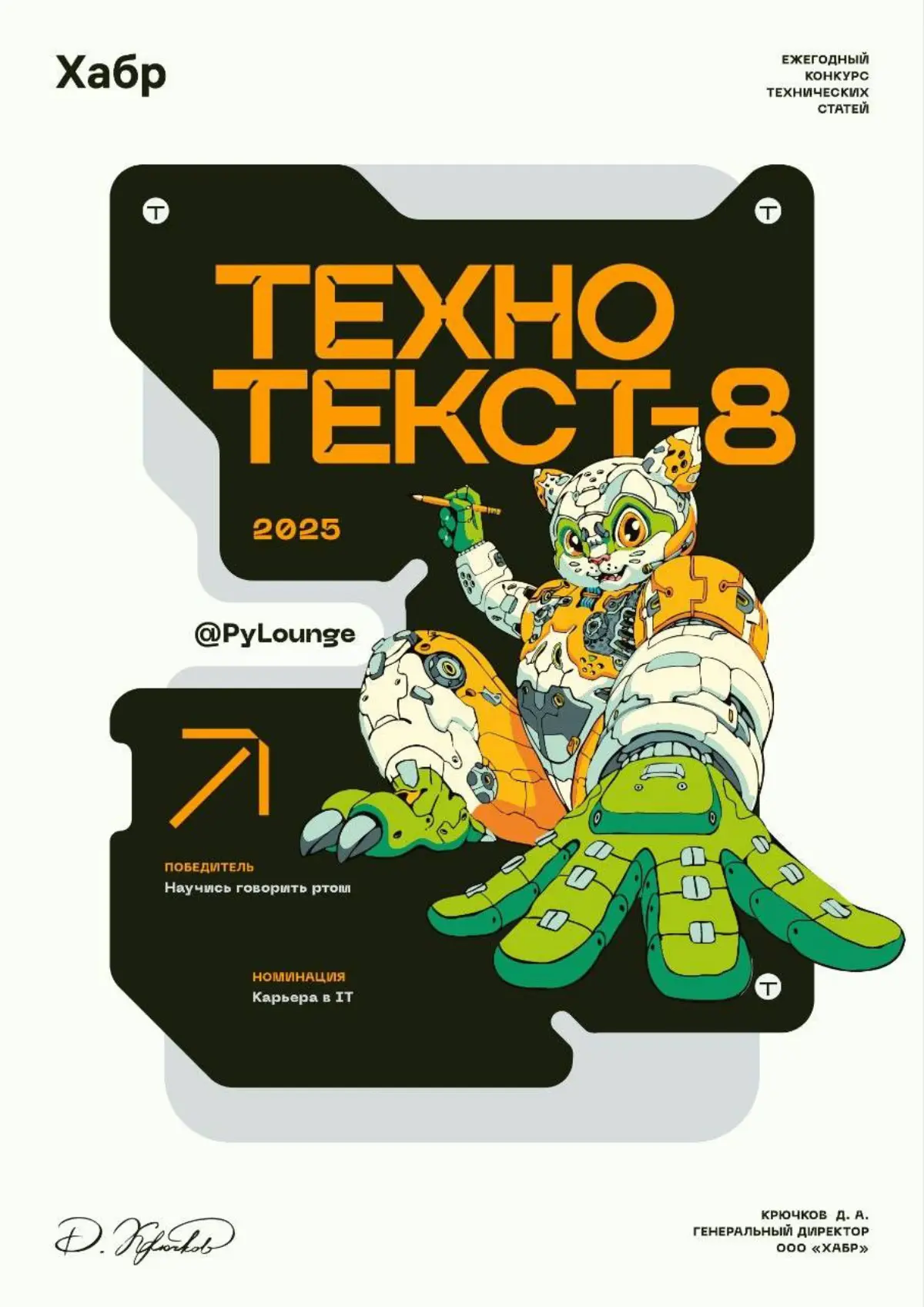 А мне тут подарочки от Хабра приехали за победу в Технотексте 8 🧡
Если вдруг вы пропустили саму статью, то почитать её можно по ссылке https://habr.com/ru/articles/1001140/
#хабр #технотекст8 | Сетка — социальная сеть от hh.ru