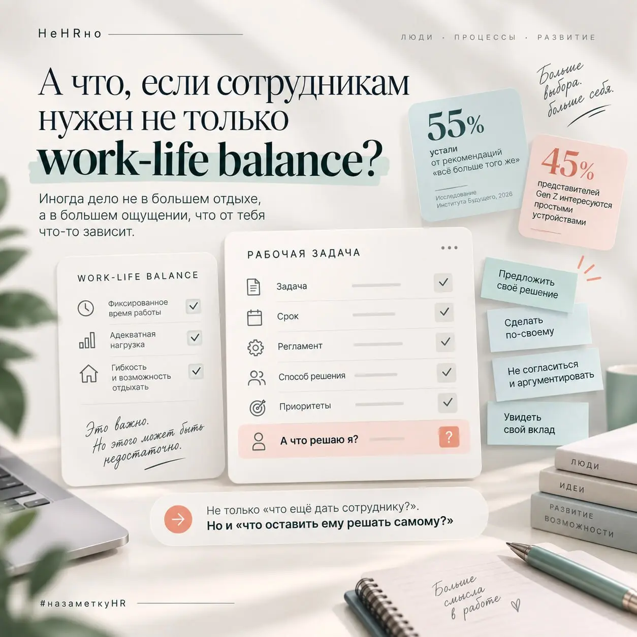 А что, если сотрудникам нужен не только work-life balance?
Мы привыкли объяснять усталость от работы довольно понятными вещами: высокая нагрузка, переработки, отсутствие гибкости, невозможность нормал... | Сетка — социальная сеть от hh.ru