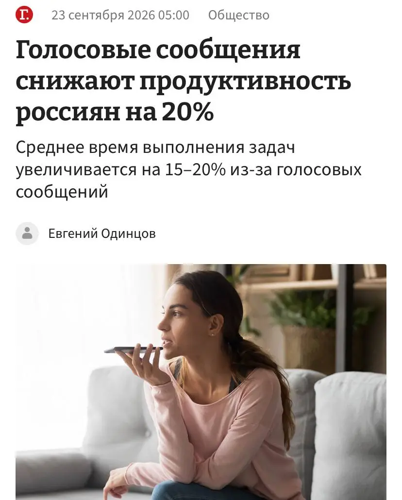 Голосовые в рабочих чатах убивают продуктивность сотрудников, заявили эксперты. Среднее время на выполнение задач из-за прослушивания таких сообщений резко увеличивается на 20% | Сетка — социальная сеть от hh.ru