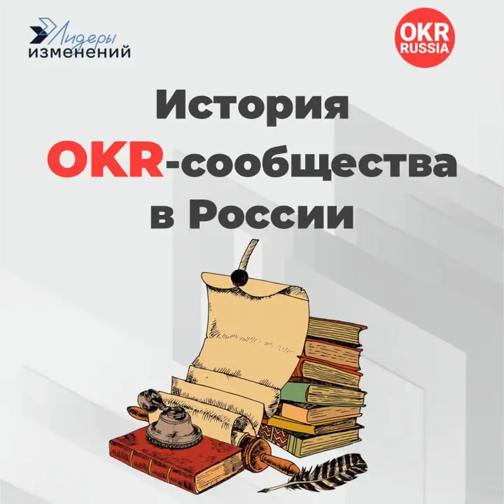 История OKR-сообщества в России: барьеры, фреймворк, результат
Шесть лет назад аббревиатура OKR в российском бизнесе означала что угодно, кроме Objectives and Key Results | Сетка — социальная сеть от hh.ru