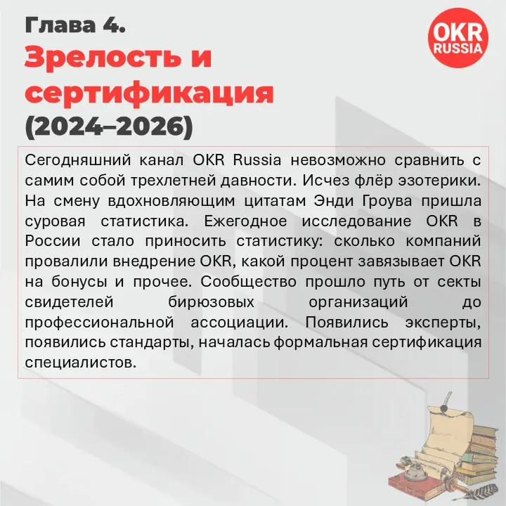 История OKR-сообщества в России: барьеры, фреймворк, результат
Шесть лет назад аббревиатура OKR в российском бизнесе означала что угодно, кроме Objectives and Key Results | Сетка — социальная сеть от hh.ru