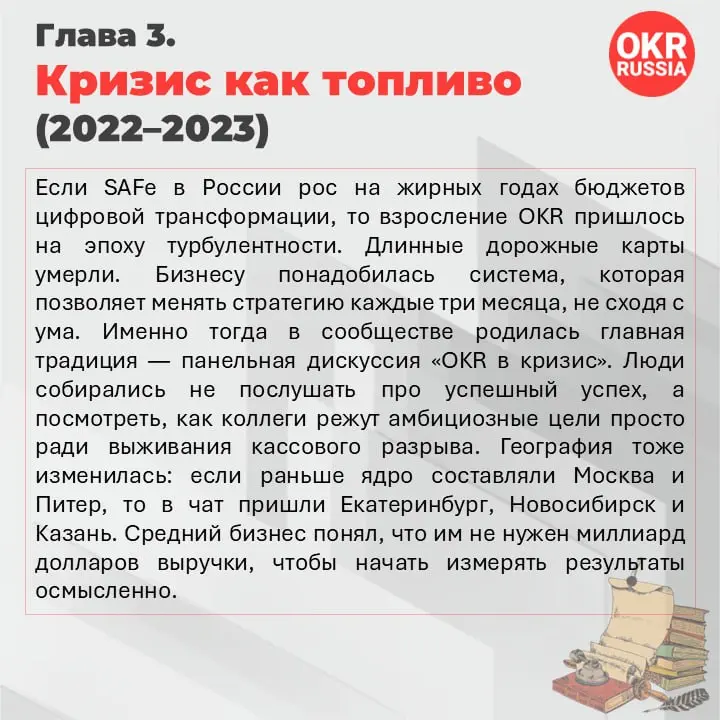 История OKR-сообщества в России: барьеры, фреймворк, результат
Шесть лет назад аббревиатура OKR в российском бизнесе означала что угодно, кроме Objectives and Key Results | Сетка — социальная сеть от hh.ru