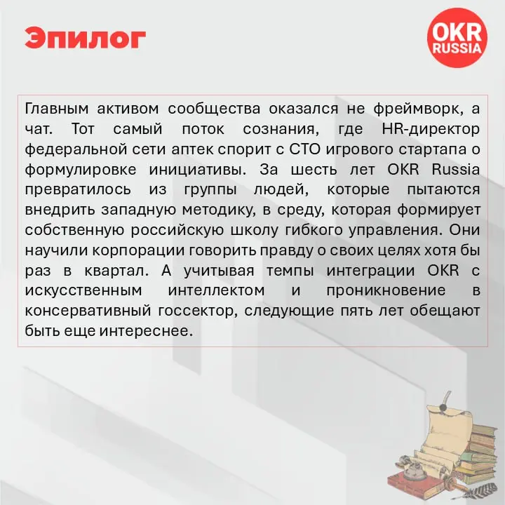 История OKR-сообщества в России: барьеры, фреймворк, результат
Шесть лет назад аббревиатура OKR в российском бизнесе означала что угодно, кроме Objectives and Key Results | Сетка — социальная сеть от hh.ru