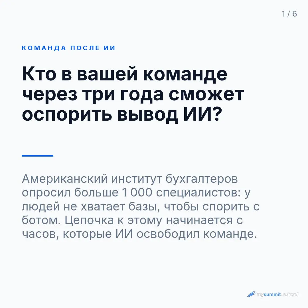 Как понять, что вывод ИИ неверный, если сам никогда не делал эту работу руками?
Такой вопрос задали в американском институте бухгалтеров AICPA | Сетка — социальная сеть от hh.ru