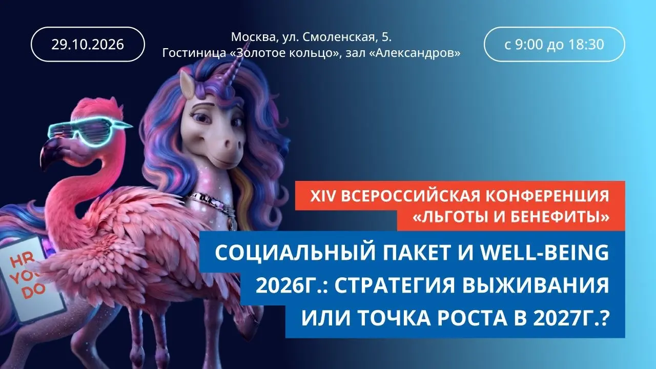 29 октября коллеги из журнала «Льготы и бенефиты» проводят XIV Всероссийскую конференцию по теме «Социальный пакет и Well-being 2026: стратегия выживания или точка роста в 2027 году?»
➡️Ознакомиться с... | Сетка — социальная сеть от hh.ru
