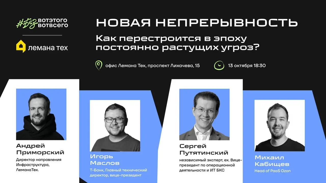 Уже через три недели встречаемся в 31-й раз, чтобы вместе разобраться, как меняется подход к непрерывности бизнеса и как перестроиться в эпоху постоянно растущих угроз | Сетка — социальная сеть от hh.ru