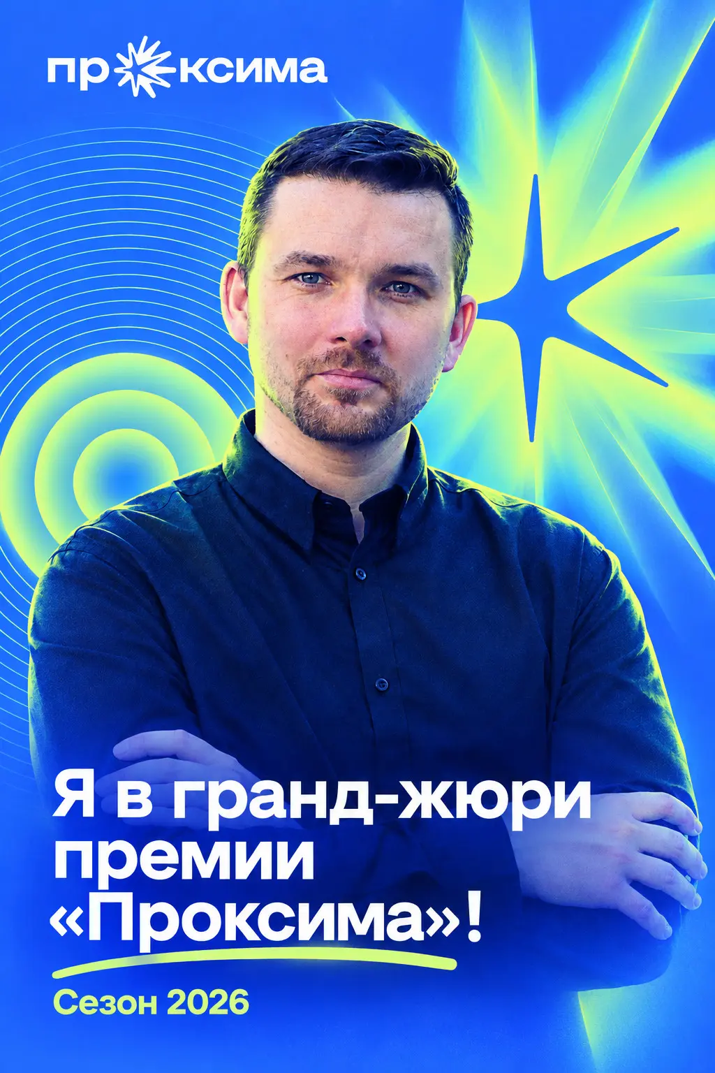 …А теперь и в гранд-жюри «Проксима»! | Сетка — социальная сеть от hh.ru