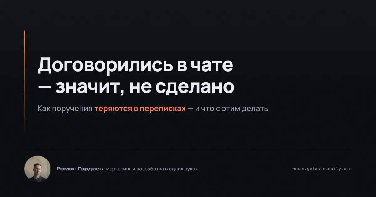 Поручения, оставленные в рабочих чатах, часто исчезают в потоке сообщений. Бывало, обсудим что-то важное, но никто не записал, и через неделю выясняется, что задача осталась без внимания | Сетка — социальная сеть от hh.ru