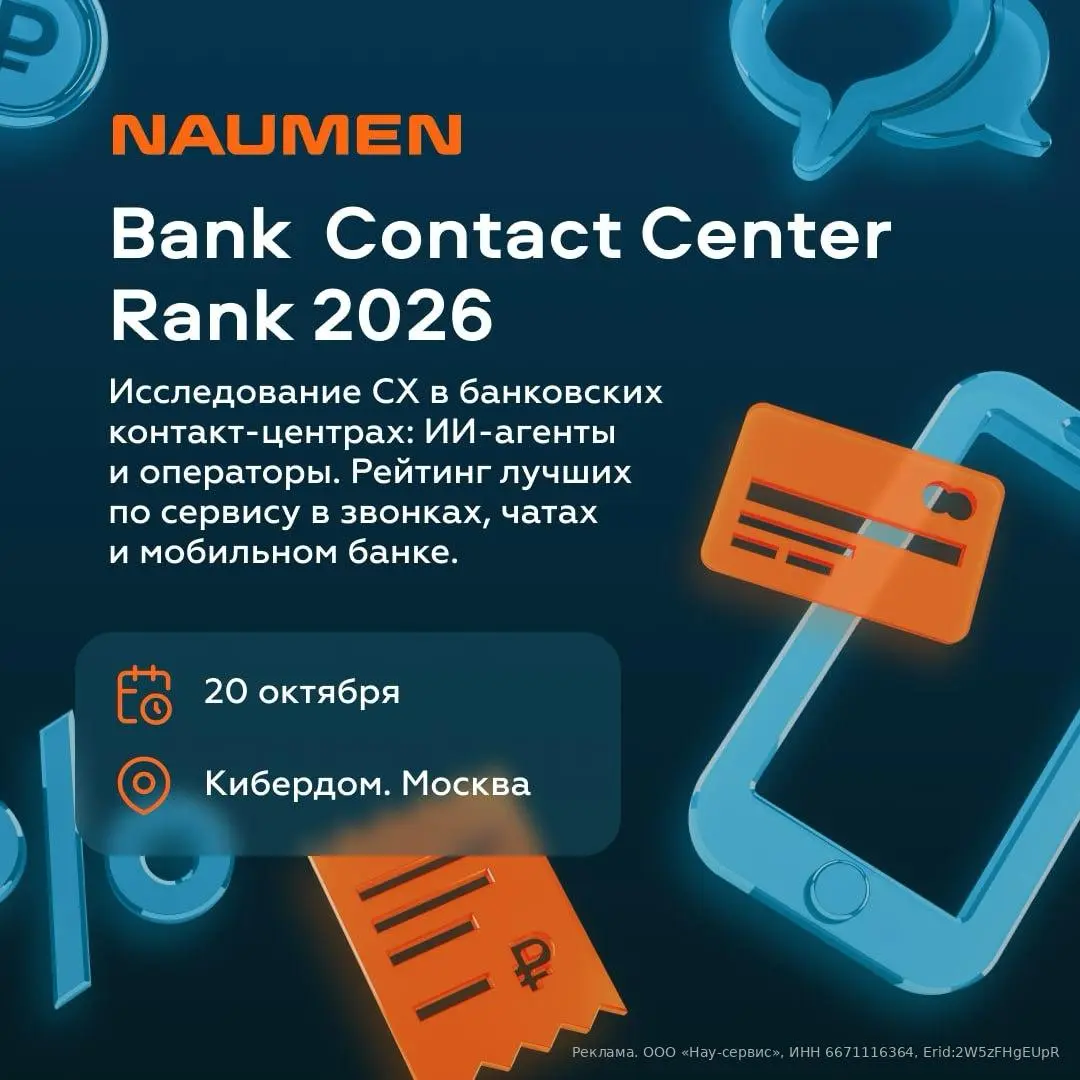 XIV исследование обслуживания в банковских контакт-центрах
20 октября Naumen представит Naumen Bank Contact Center Rank 2026 — рейтинги лучших банков в звонках, чатах и ИИ-сервисе | Сетка — социальная сеть от hh.ru