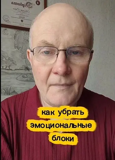 Как убрать эмоциональные блоки.
Я не книжный психолог. Я прошел от инженера до руководства в реальном бизнесе. И я помогаю убирать глубокие эмоциональные блоки | Сетка — социальная сеть от hh.ru