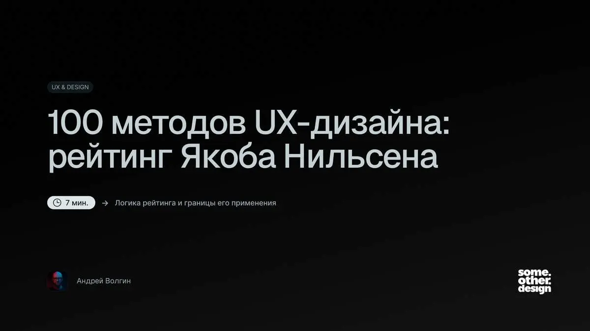 100 методов UX-дизайна: рейтинг Якоба Нильсена
У AI-прототипирования первое место, у обычного эскиза – второе | Сетка — социальная сеть от hh.ru