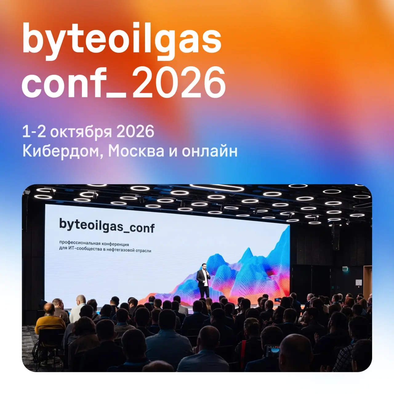 1–2 октября в Москве состоится byteoilgasconf — четвертая профессиональная конференция для ИТ и инженерного сообщества в нефтегазе | Сетка — социальная сеть от hh.ru