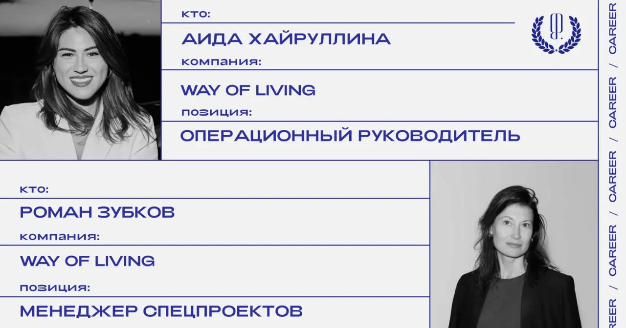 Кадровые перестановки в медиабренде Way of Living / WoL: Аида Хайруллина заняла позицию операционного руководителя; Ольга Звягина — позицию менеджера специальных проектов и бренд инициатив | Сетка — социальная сеть от hh.ru