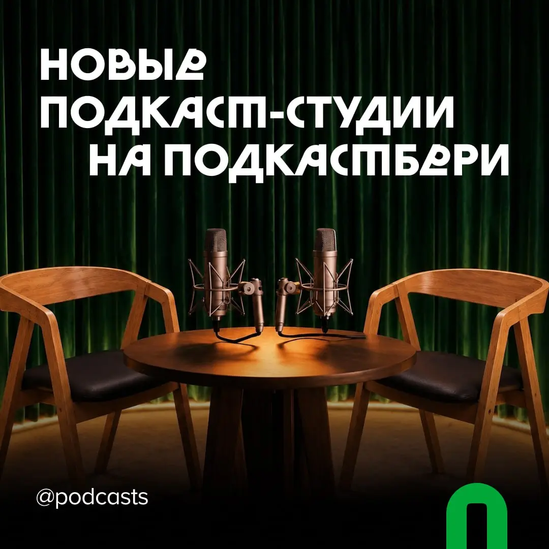 📹 Новые подкаст-студии на «Подкастбери»
С нашими друзьями из @podcastbery делимся студиями, которые появились в агрегаторе в августе и сентябре | Сетка — социальная сеть от hh.ru