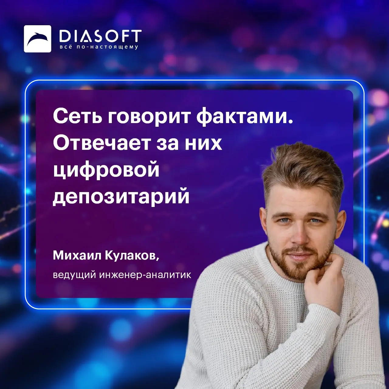 Задачи инфраструктуры после принятия 282-ФЗ и обновление Digital Q.Blockchain обсудили с Михаилом Кулаковым, ведущим инженером-аналитиком Диасофт:
⏺️Прочитать блокчейн может любой узел | Сетка — социальная сеть от hh.ru