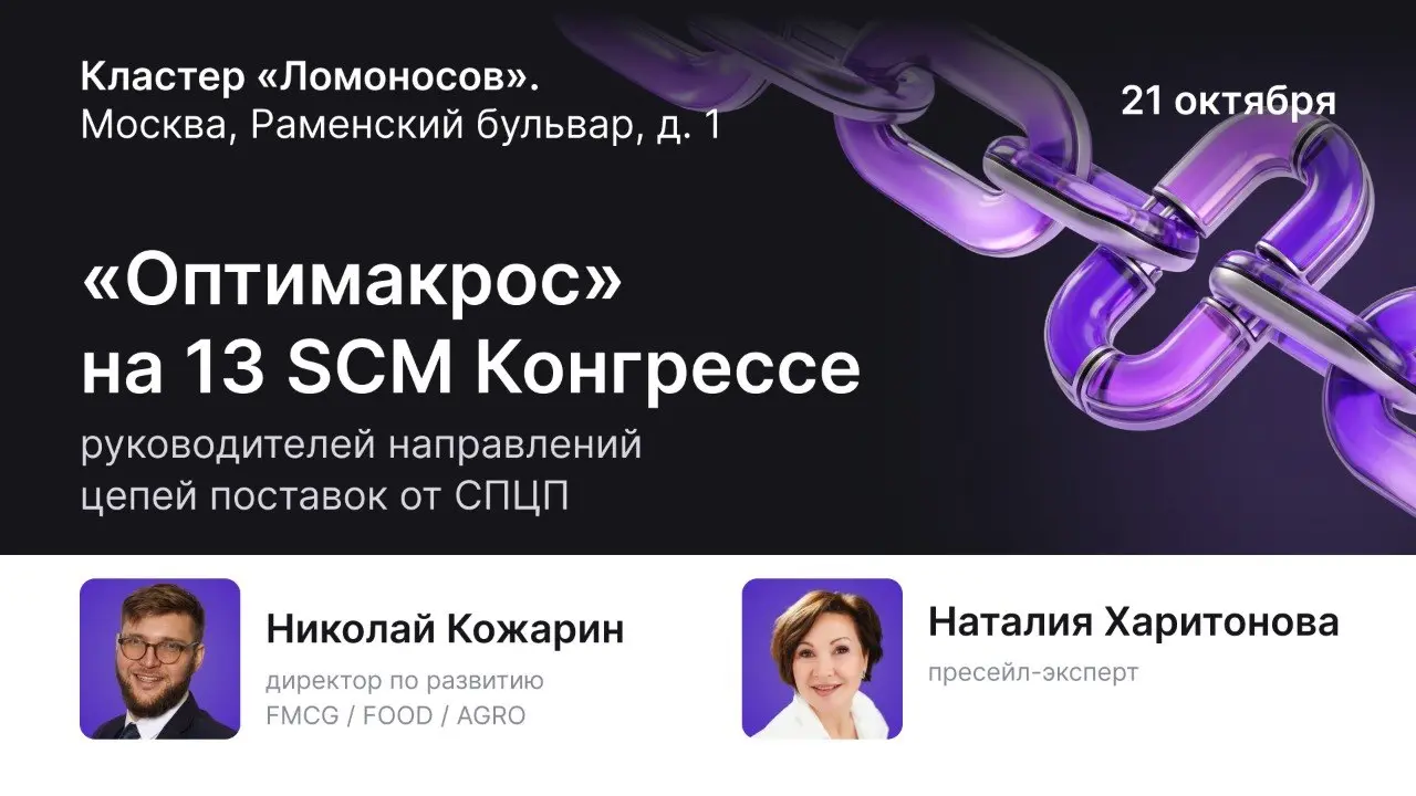 IBP на практике: где заканчивается теория и начинается результат? 📊
21 октября встречаемся на 13 Конгрессе руководителей направлений цепей поставок | Сетка — социальная сеть от hh.ru