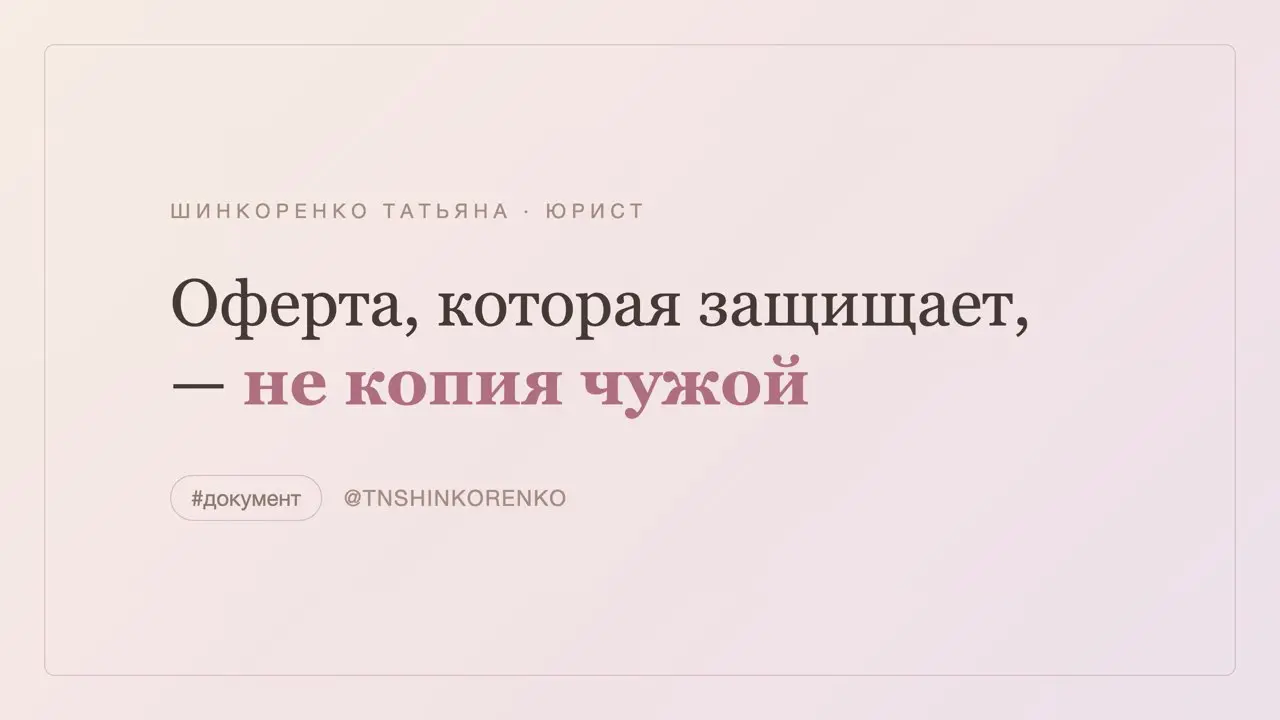 Оферта на курс: из чего её собрать, чтобы она защищала 📄
Оферта — договор сразу со всеми учениками. Чужая оферта защищает чужой продукт, не ваш. 🚫 Что в ней должно быть:
Что именно покупают | Сетка — социальная сеть от hh.ru