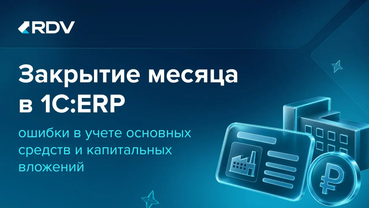 ⚙️ Почему при закрытии месяца в 1С:ERP возникают ошибки по основным средствам?
Причина не всегда очевидна: где-то затраты отражены не в том периоде, где-то не срабатывает распределение расходов, а ино... | Сетка — социальная сеть от hh.ru