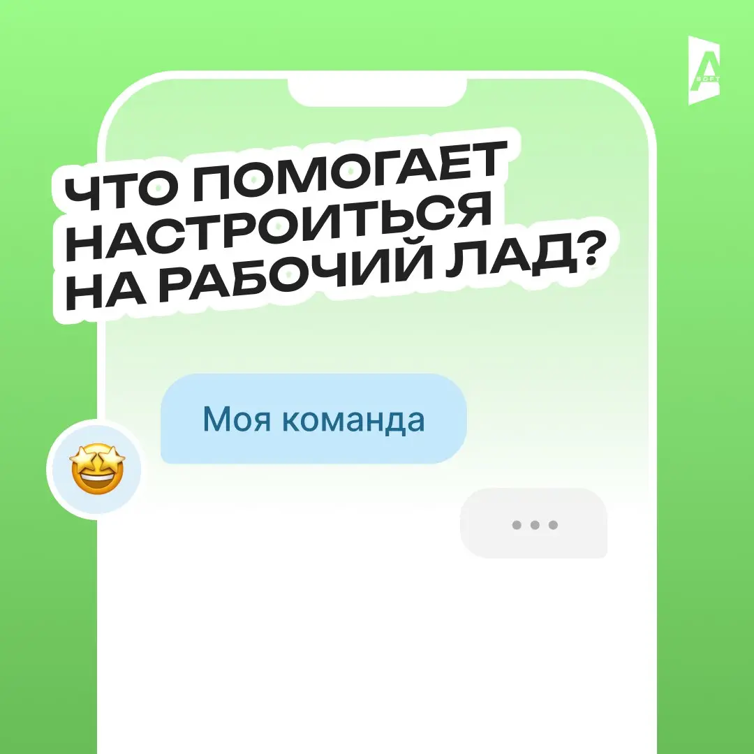 Что помогает настроиться на рабочий лад? ⚡️
Кажется, что четверг — день, когда уже поздно настраиваться на работу (ибо завтра пятница, а потом выходные, ехуу) 😄
Но тем не менее, коллеги из А-Софт поде... | Сетка — социальная сеть от hh.ru