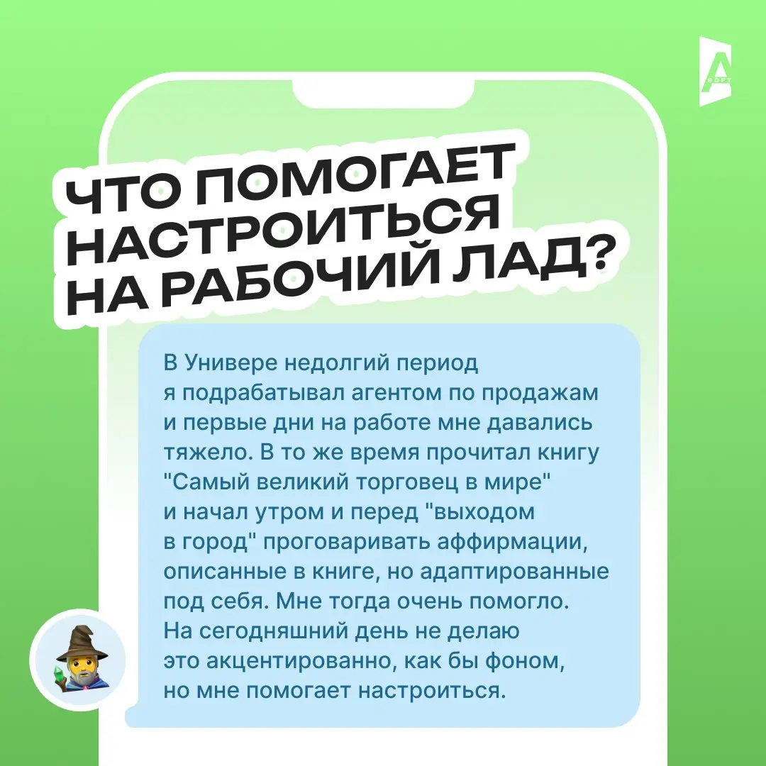Что помогает настроиться на рабочий лад? ⚡️
Кажется, что четверг — день, когда уже поздно настраиваться на работу (ибо завтра пятница, а потом выходные, ехуу) 😄
Но тем не менее, коллеги из А-Софт поде... | Сетка — социальная сеть от hh.ru