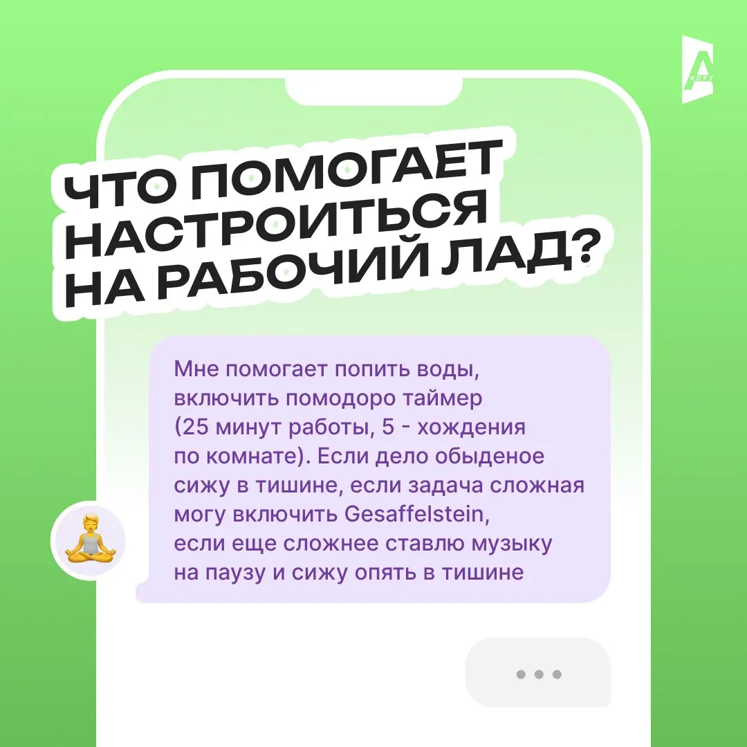 Что помогает настроиться на рабочий лад? ⚡️
Кажется, что четверг — день, когда уже поздно настраиваться на работу (ибо завтра пятница, а потом выходные, ехуу) 😄
Но тем не менее, коллеги из А-Софт поде... | Сетка — социальная сеть от hh.ru