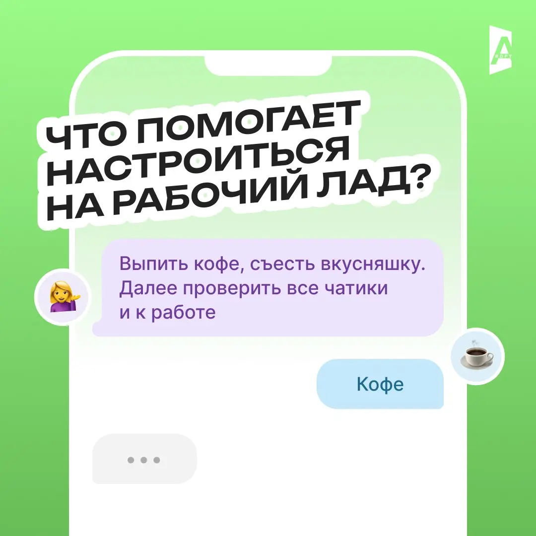 Что помогает настроиться на рабочий лад? ⚡️
Кажется, что четверг — день, когда уже поздно настраиваться на работу (ибо завтра пятница, а потом выходные, ехуу) 😄
Но тем не менее, коллеги из А-Софт поде... | Сетка — социальная сеть от hh.ru
